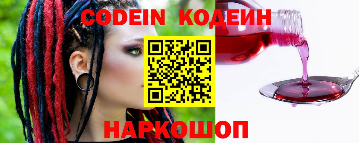 Волжск  Кодеин напиток Lean (лин)  Вход с VPN  Codein Purple Drank 